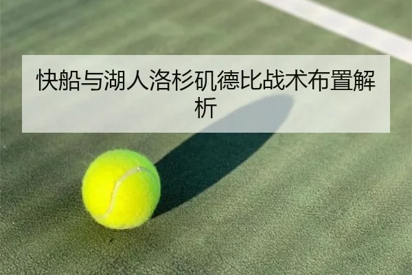 快船与湖人洛杉矶德比战术布置解析
