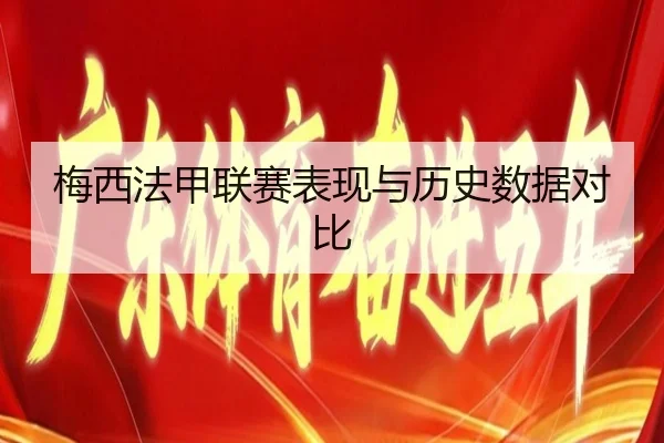 梅西法甲联赛表现与历史数据对比